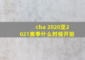 cba 2020至2021赛季什么时候开始